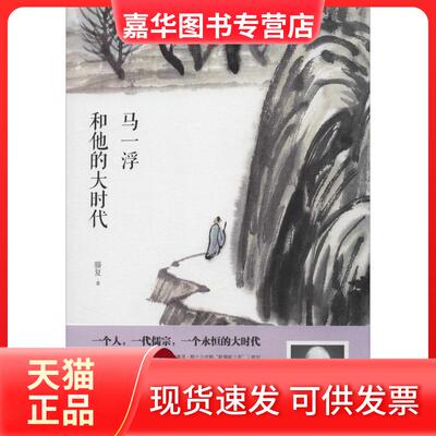 【正版现货】 马一浮和他的大时代 滕复 著 著 鹭江出版社