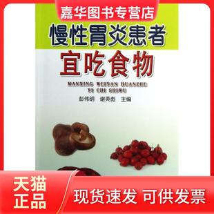 【正版现货】 慢胃炎患者宜吃食物 彭伟明//谢英彪 金盾