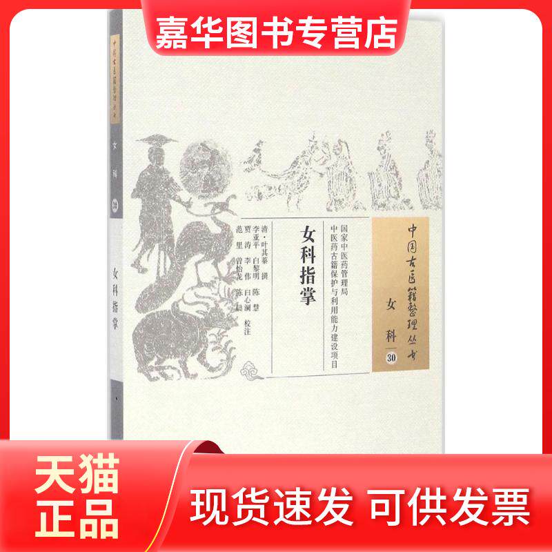 【正版现货】 女科指掌 (清)叶其蓁 撰;李亚平 等 校注 中国医出版社