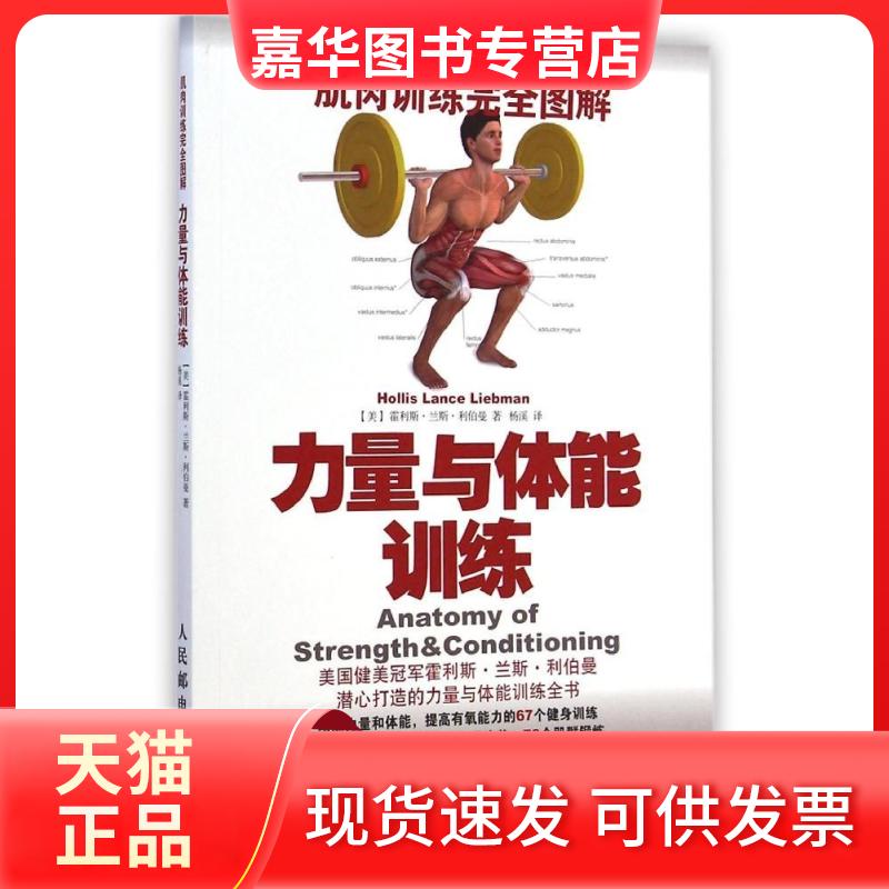 【正版现货】 肌肉训练图解：力量与体能训练 (美)霍利斯？兰斯？利伯曼 著作 杨溪 译者 人民邮电出版社