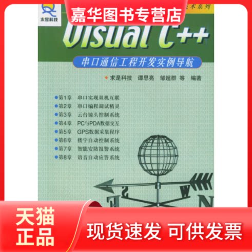 【正版现货】 VisualC++串口通信工程开发实例导航（附CD—ROM光盘一张）——计算机接口技术系列 谭思亮 邹超群 人民邮电出版社