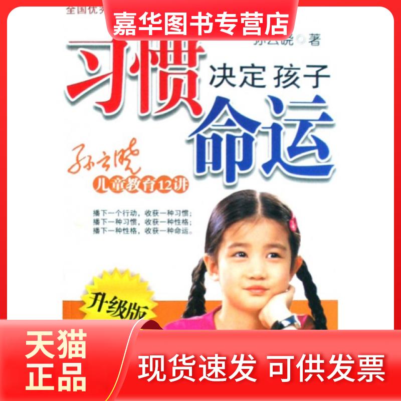 【正版现货】 习惯决定孩子命运(附光盘) 孙云晓 新世纪出版社