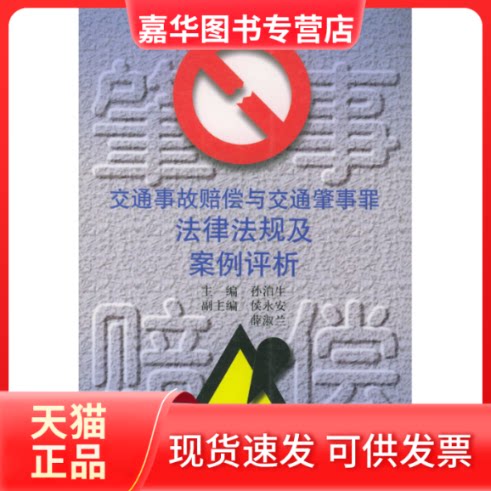 【正版现货】 交通事故赔偿与交通肇事罪法律法规及案例评 孙泊生 中国方正出版社