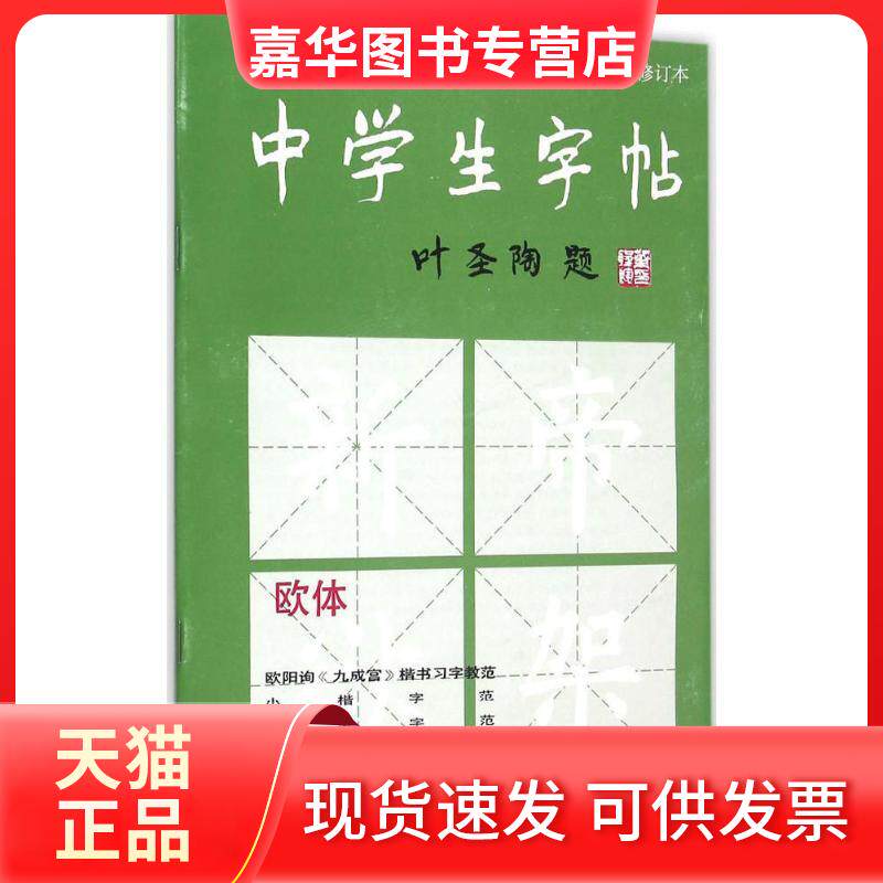 【正版现货】 中学生字帖欧体 本社 编 著 上海书画出版社