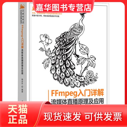 【正版现货】 FFMPEG入门详解 流媒体直播原理及应用 梅会东 清华大学出版社