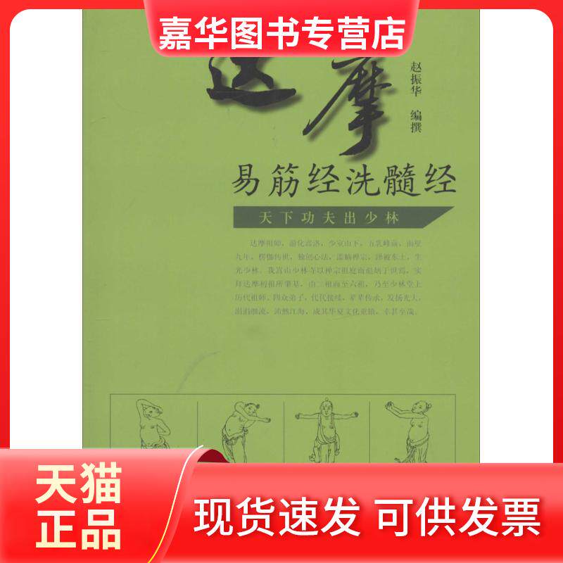 【正版现货】 达摩易筋经洗髓经 无 著 赵振华 编 大象出版社