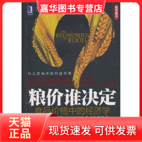 【正版现货】 粮价谁决定:食品价格中的经济学 (美)帕特里克·韦斯特霍夫(Patrick Westhoff 机械工业出版社,书籍/杂志/报纸,经济理论,淘宝优惠券,粉丝福利购,淘宝优惠卷
