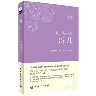 珍藏版 软精装 日汉对照全译本 哥儿