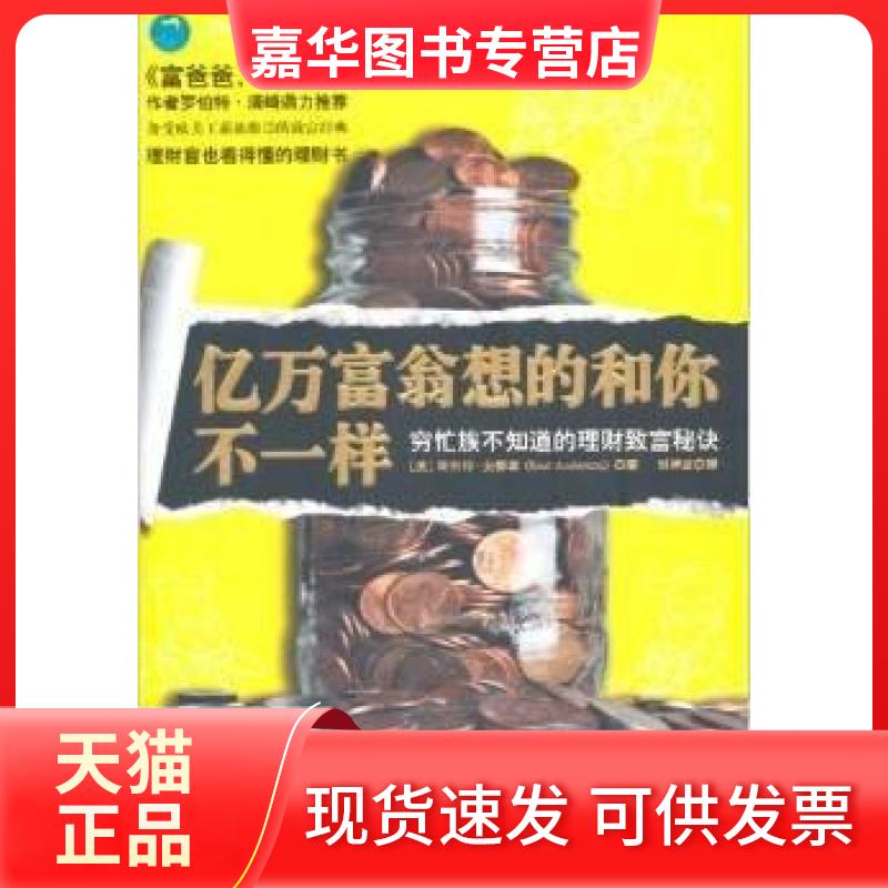 【正版现货】 亿万富翁想的和你不一样:穷忙族不知道的理财致富秘诀 [美]斯科特·安德森  著；刘祥亚  译 重庆出版社