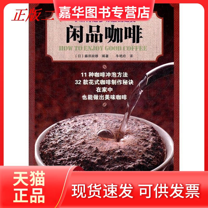 【正版现货】 闲品咖啡(11种咖啡冲泡方法/32款花式咖啡制作秘诀/在家中也能做出美味咖啡) (日)藤田政雄 辽宁科学技术出版社