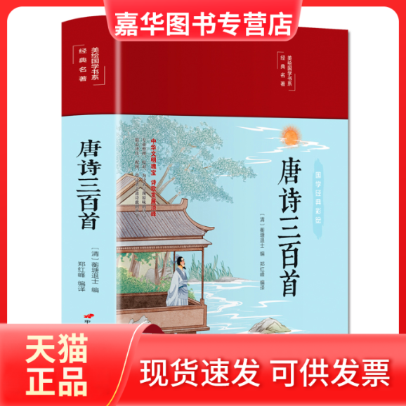 【正版现货】 唐诗三百首 (清)蘅塘退士编 中国长安出版传媒有限公司