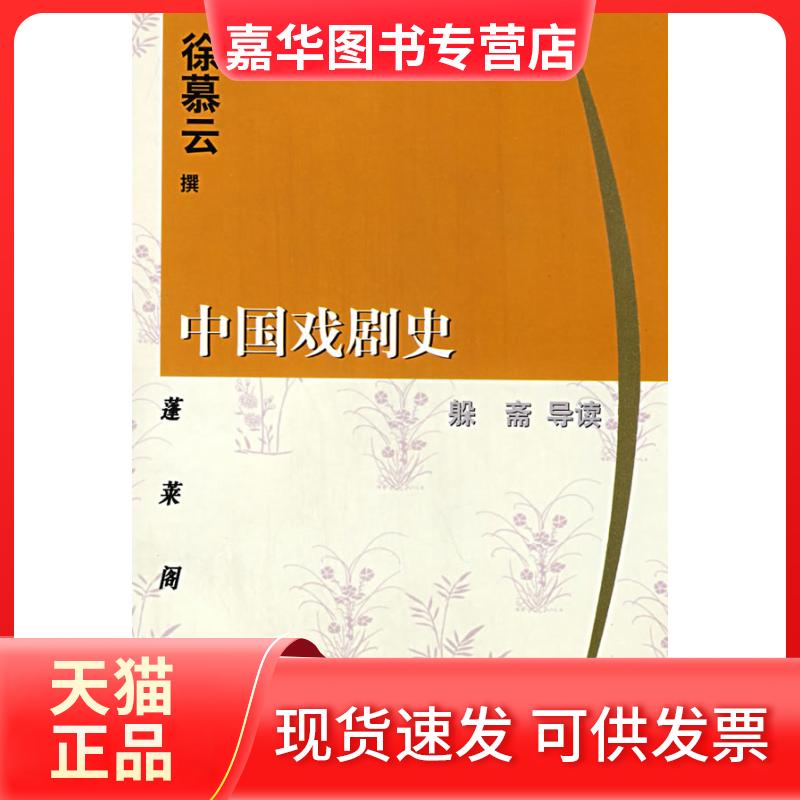 【正版现货】 中国戏剧史(蓬莱阁丛书) 徐慕云 撰 著 上海古籍出版社