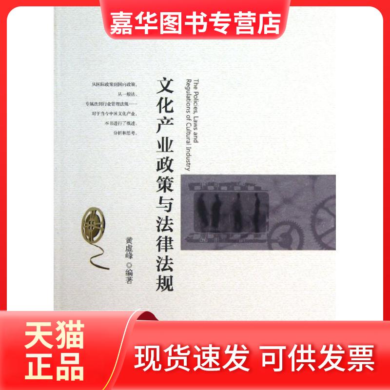【正版现货】 文化产业政策与法律法规 黄虚峰 北京大学出版社