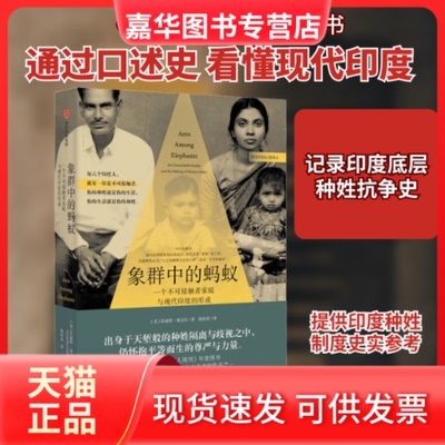 【正版现货】 象群中的蚂蚁 一个不可接触者家庭与现代印度的形成 (美)苏迦塔·基达拉 著 杨怡爽 译 中信出版社