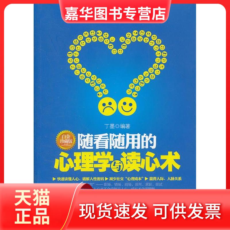 【正版现货】 随看随用的心理学与读心术 丁墨 中国长安出版社