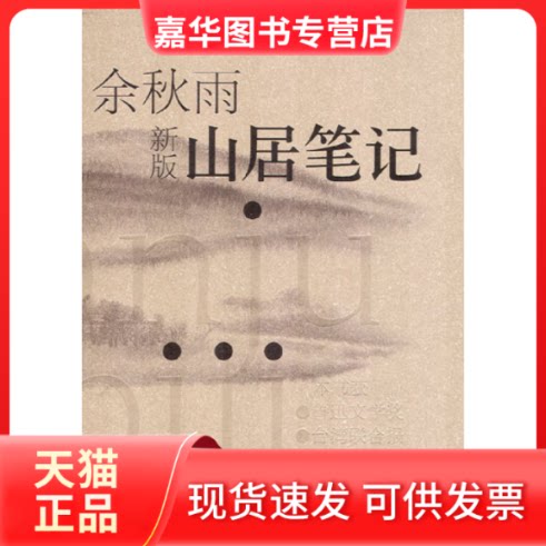 【正版现货】 山居笔记(余秋雨作品) 余秋雨 文汇出版社
