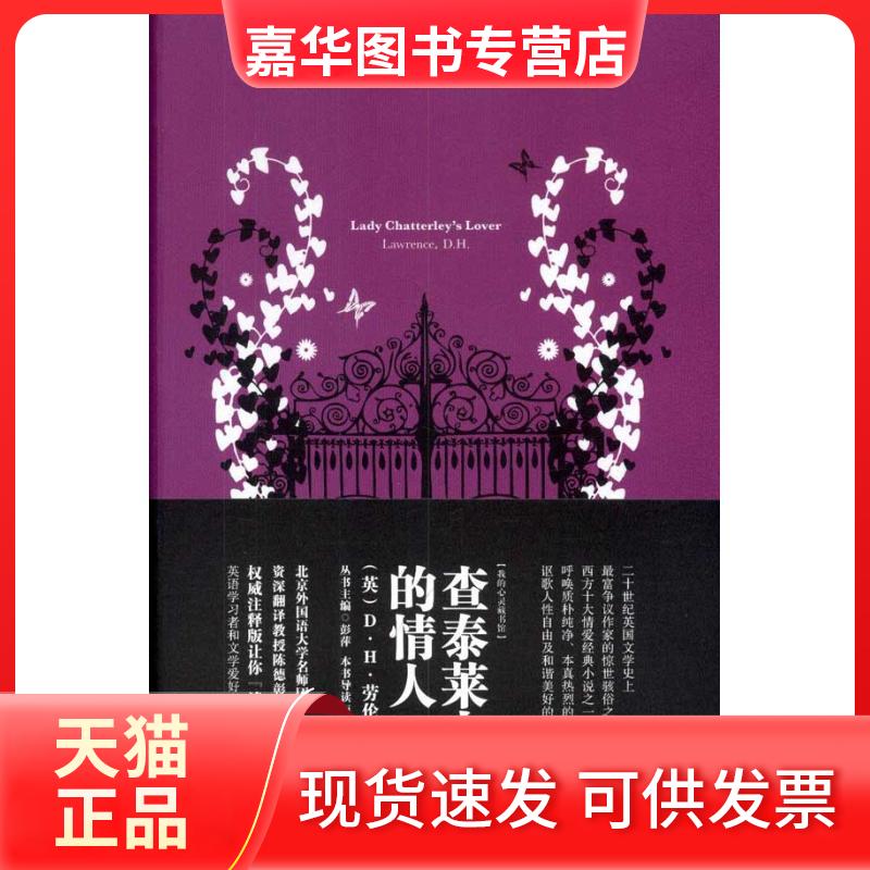 【正版现货】 我的心灵藏书馆:查泰莱夫人的情人(英文版) 周玮 著作 著 中国宇航出版社