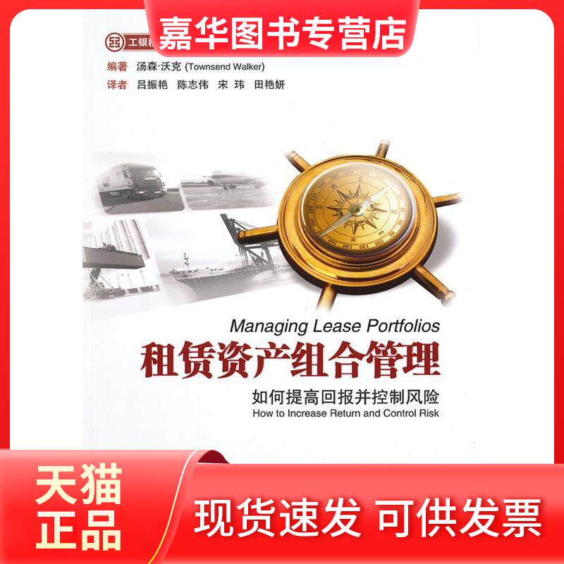 【正版现货】 租凭资产组合管理-如何提高回报并控制风险 汤森.沃克 中国金融出版社
