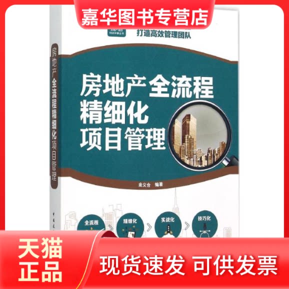 【正版现货】 房地产全流程精细化项目管理 金义合 编著 著作 中国建筑工业出版社