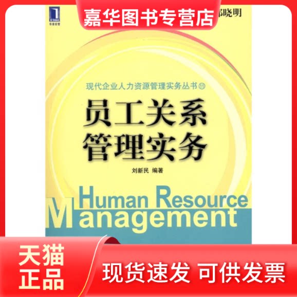 【正版现货】 员工关系管理实务 刘新民 机械工业出版社