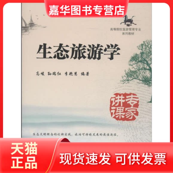 【正版现货】 生态旅游学 无 著作 高峻 等 编者 南开大学出版社