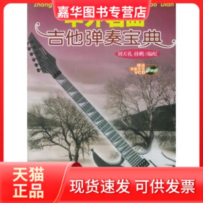 【正版现货】 中外名曲吉他演奏宝典 刘天礼 百花文艺出版社