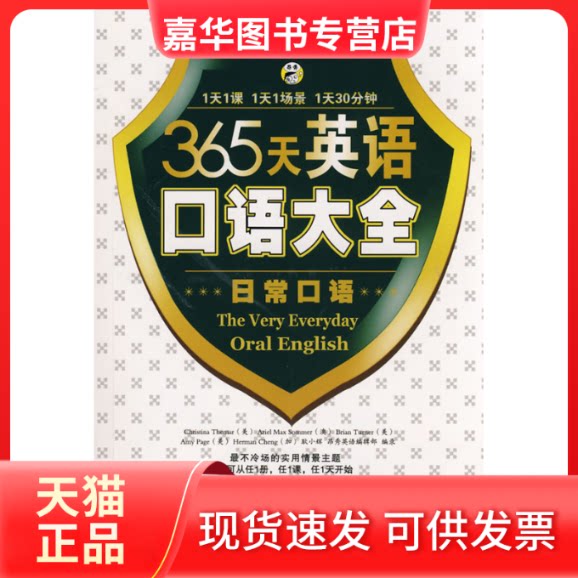 【正版现货】 365天英语口语大全:日常口语 李志雨 吕国英 委 中国和平音像电子出版社