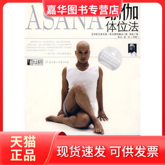 【正版现货】 瑜伽体位法（印度瑜伽大师斯瓦米？库瓦雷阳南达生修炼心得，四次再版，持续二十年） （印）库瓦雷阳南达 常虹 北方