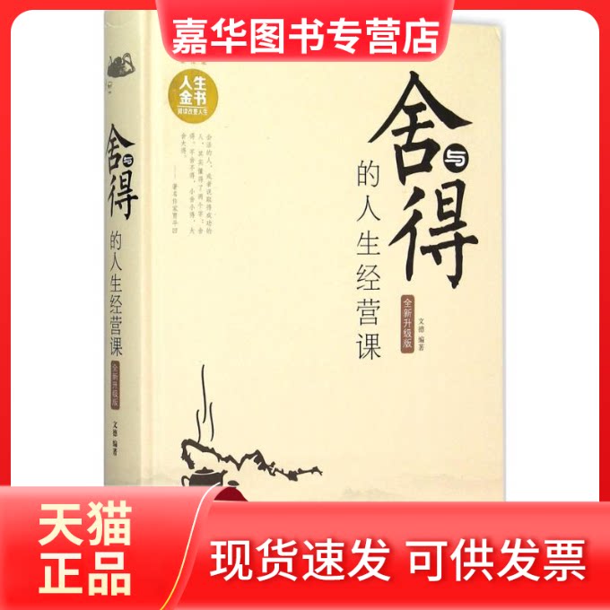 【正版现货】 舍与得的人生经营课 文德 编著 著作 北京联合出版公司