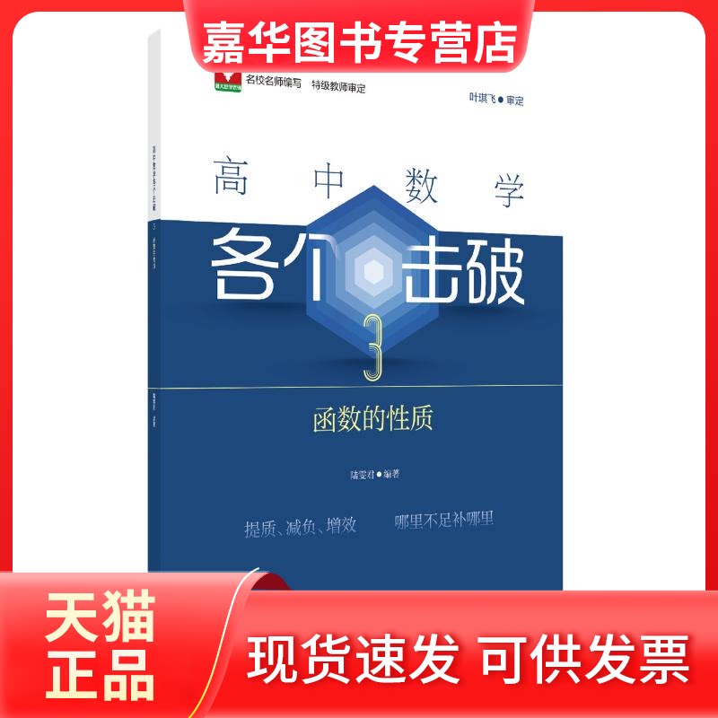 【正版现货】 高中数学各个击破 3 函数的质 陆雯君 编 浙江大学出版社