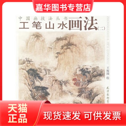 【正版现货】 工笔山水画法(二) 王裕国 绘 著 天津杨柳青出版社