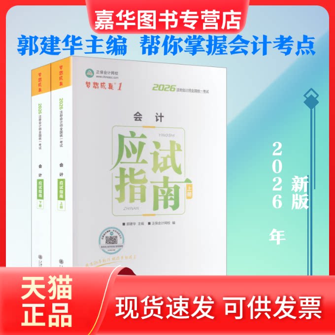 【正版现货】 2026年注册会计师应试指南-会计 郭建华 主编;正保会计网校 编 编 上海交通大学出版社