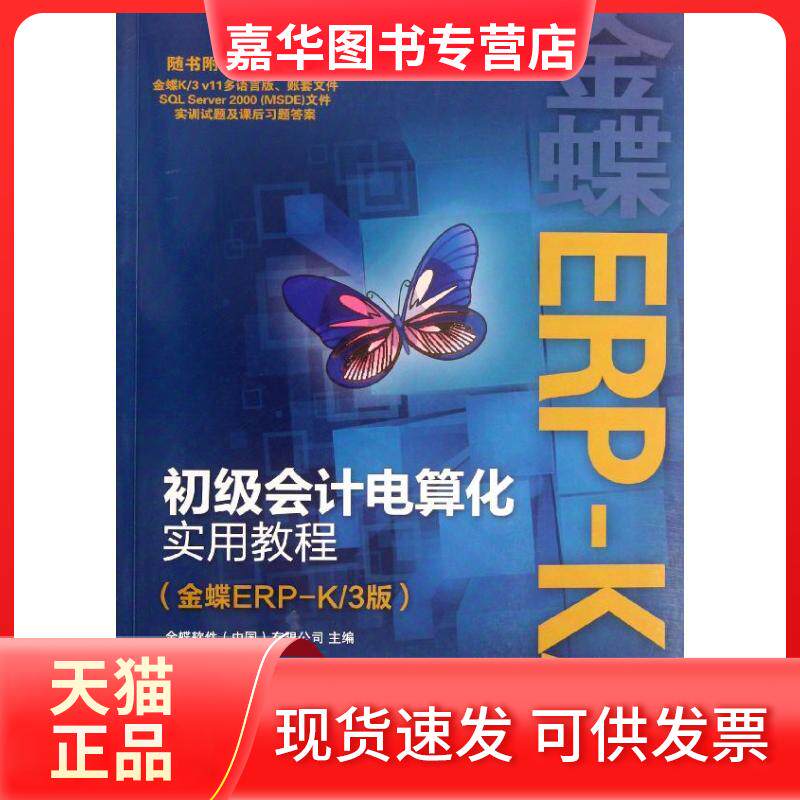 【正版现货】 初级会计电算化实用教程(金蝶ERP-K/3版) 金蝶软件(中国)有限公司 编 著作 人民邮电出版社