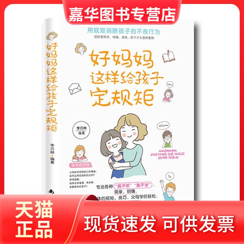 【正版现货】 好妈妈这样给孩子定规矩 李贝林 著 南海出版公司