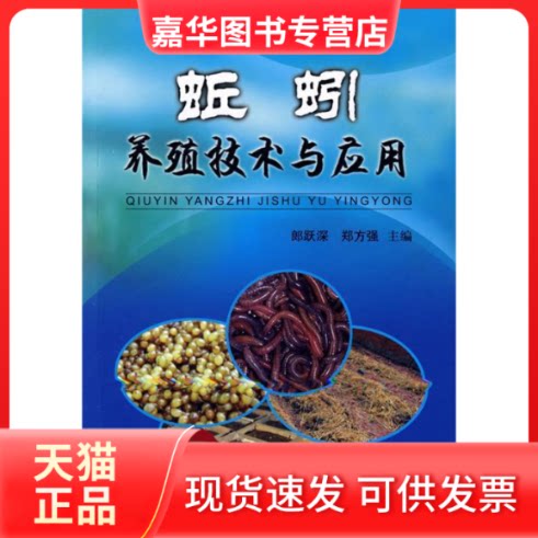 【正版现货】 蚯蚓养殖技术与应用 郑方强郎跃深 著 科学技术文献出版社