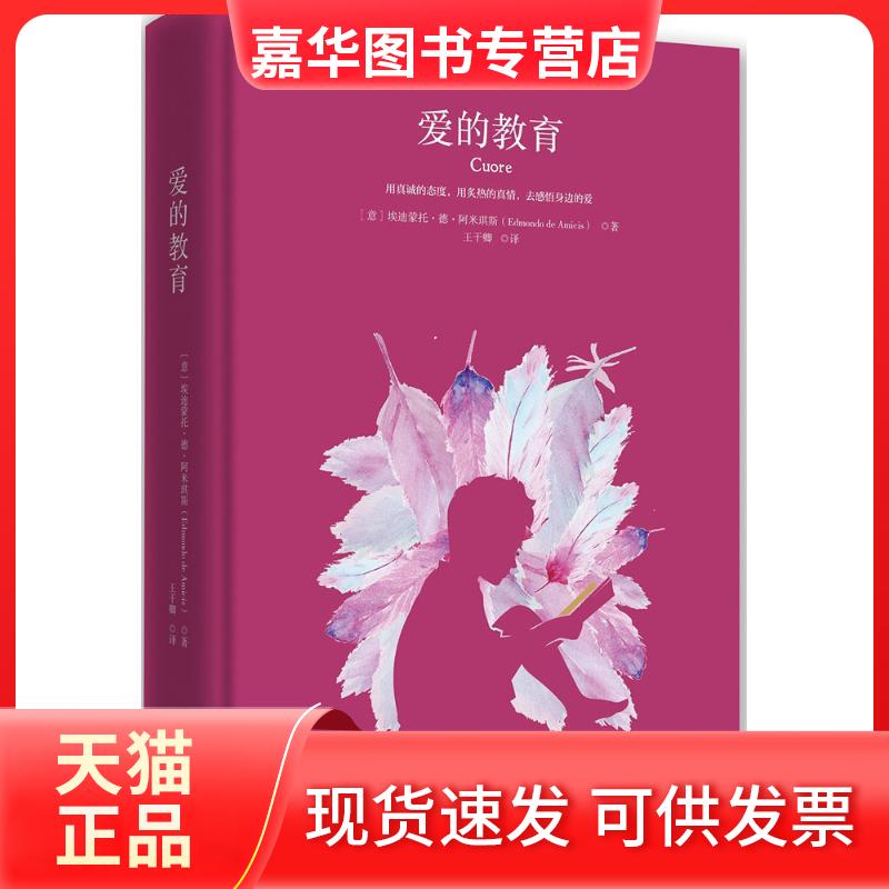 【正版现货】 爱的教育 (意)埃迪蒙托·德·阿米琪斯(Edmondo De Amicis) 著;王干卿 译 著作 湖南文艺出版社