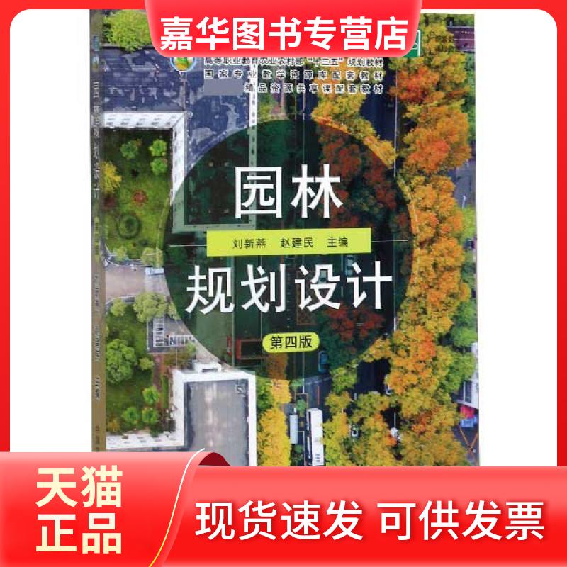【正版现货】 园林规划设计(第4版高等职业教育农村十三五规划教材) 编者:刘新燕//赵建民|责编:王斌 中国农业出版社