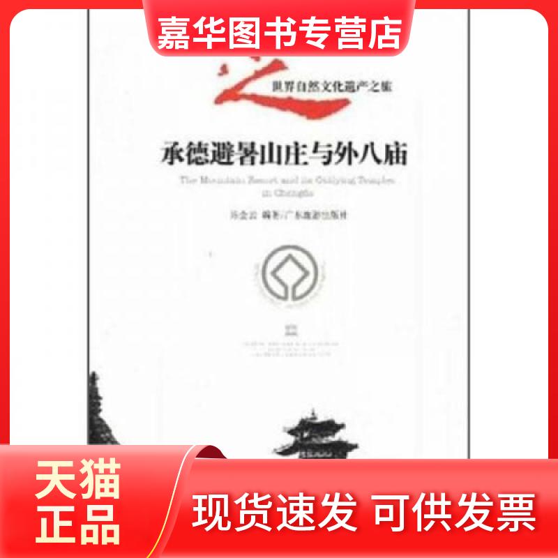 【正版现货】 承德避暑山庄与外八庙/世界自然文化遗产之旅 陈金元 著作 广东旅游出版社