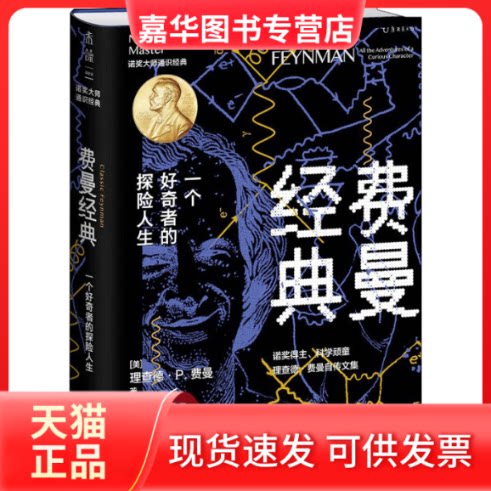 【正版现货】 费曼经典 一个好奇者的探险人生 (美)理查德·P.费曼 著 (美)拉尔夫·莱顿 编 李盼 译 北京联合出版公司