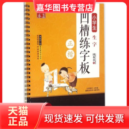 【正版现货】 小学生生字凹槽练字板 田英章 书 上海交通大学出版社