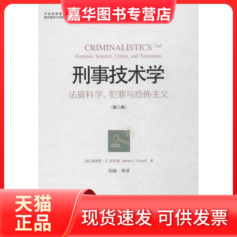 【正版现货】 刑事技术学 (美)詹姆斯·E.吉拉德(James E.Girard) 著；刘丽 等 译 中国人民学出版社