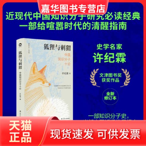 【正版现货】 狐狸与刺猬 : 中国知识分子十论 许纪霖 著 江苏人民出版社