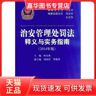 【正版现货】 治安管理处罚法释义与实务指南 柯良栋 主编 中国人民学出版社