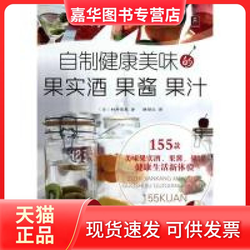 【正版现货】 自制健康美味的果实酒果酱果汁 (日)村井苹果 韩丽红 辽宁科学技术出版社