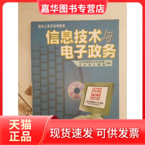 【正版现货】 信息技术与电子政务（1CD） 北京市信息化工作办公室 清华大学出版社