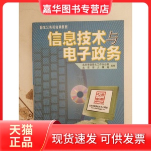 【正版现货】 信息技术与电子政务（1CD） 北京市信息化工作办公室 清华大学出版社