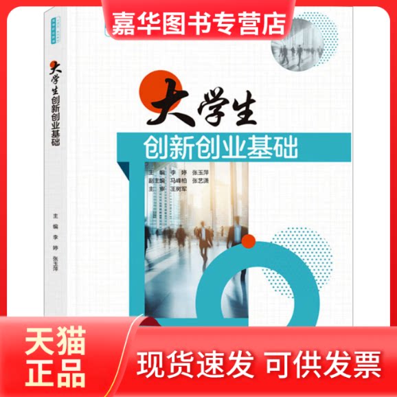 【正版现货】 大学生创新创业基础 李婷,张玉萍 编 中国水利水电出版社