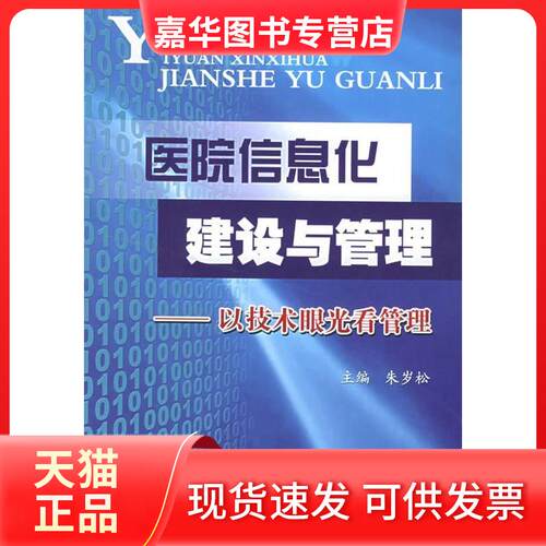 【正版现货】 医院信息化建设与管理--以技术眼光看管理 朱岁松 军事医学科学出版社