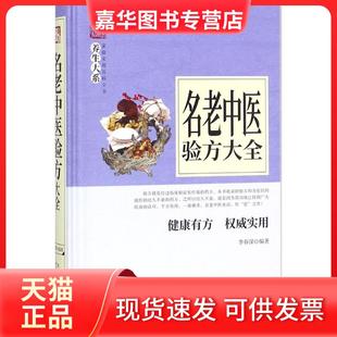 【正版现货】 名老中医验方大全 李春深 天津科学技术出版社
