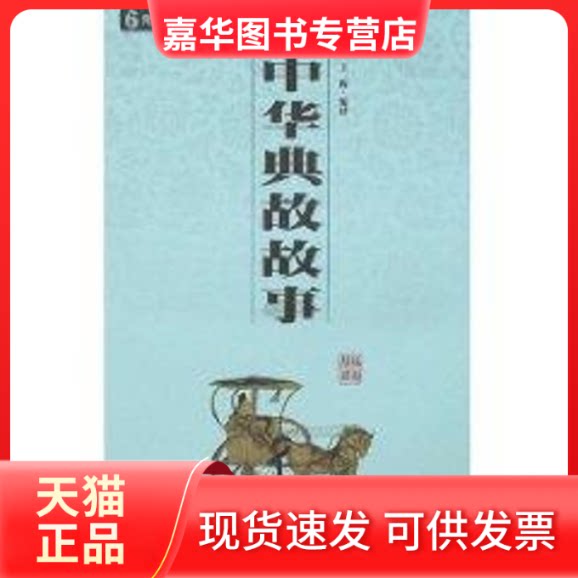 【正版现货】 中华典故故事/国学百部文库 王辉 著作 三秦出版社